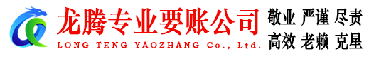宁阳龙腾讨债公司